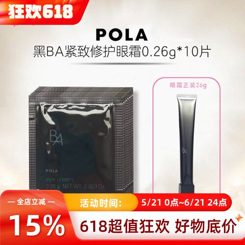 速发日本本土pola宝丽小样眼霜