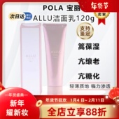 日本POLA宝丽ALLU洗面奶洁面膏保湿 抗亢糖化深层清洁毛孔滋润温和