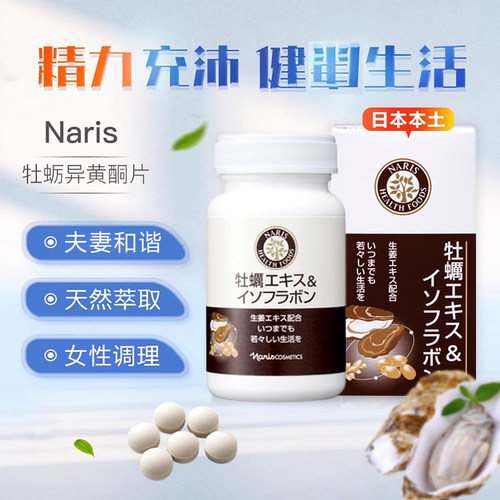 日本Naris娜丽丝牡蛎异黄酮片