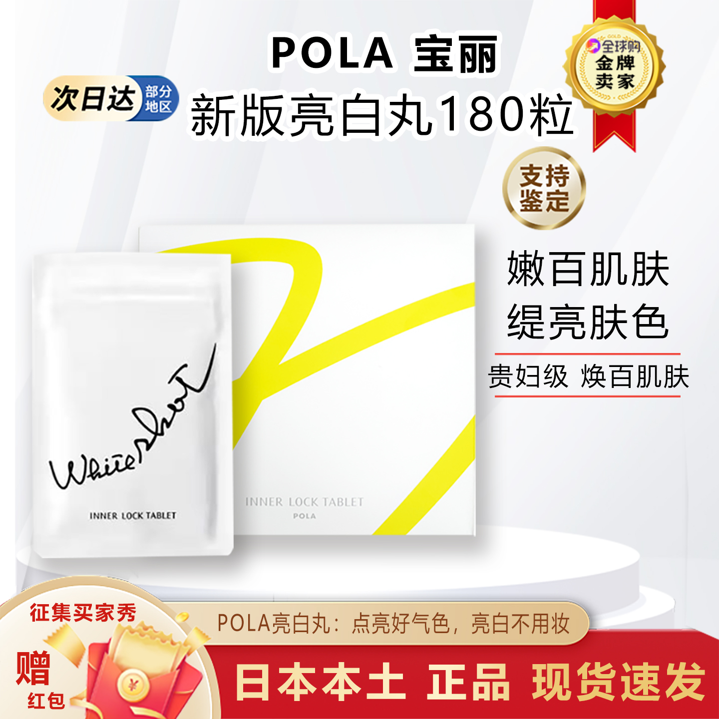 日本POLA宝丽美镁白丸提亮肌肤