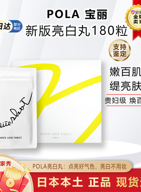 日本本土POLA宝丽美镁白丸内服片提亮肌肤色光感改善暗沉淡啖斑