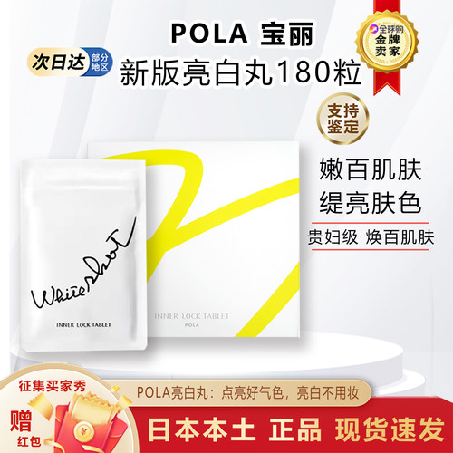 日本POLA宝丽美焕白丸提亮肌肤