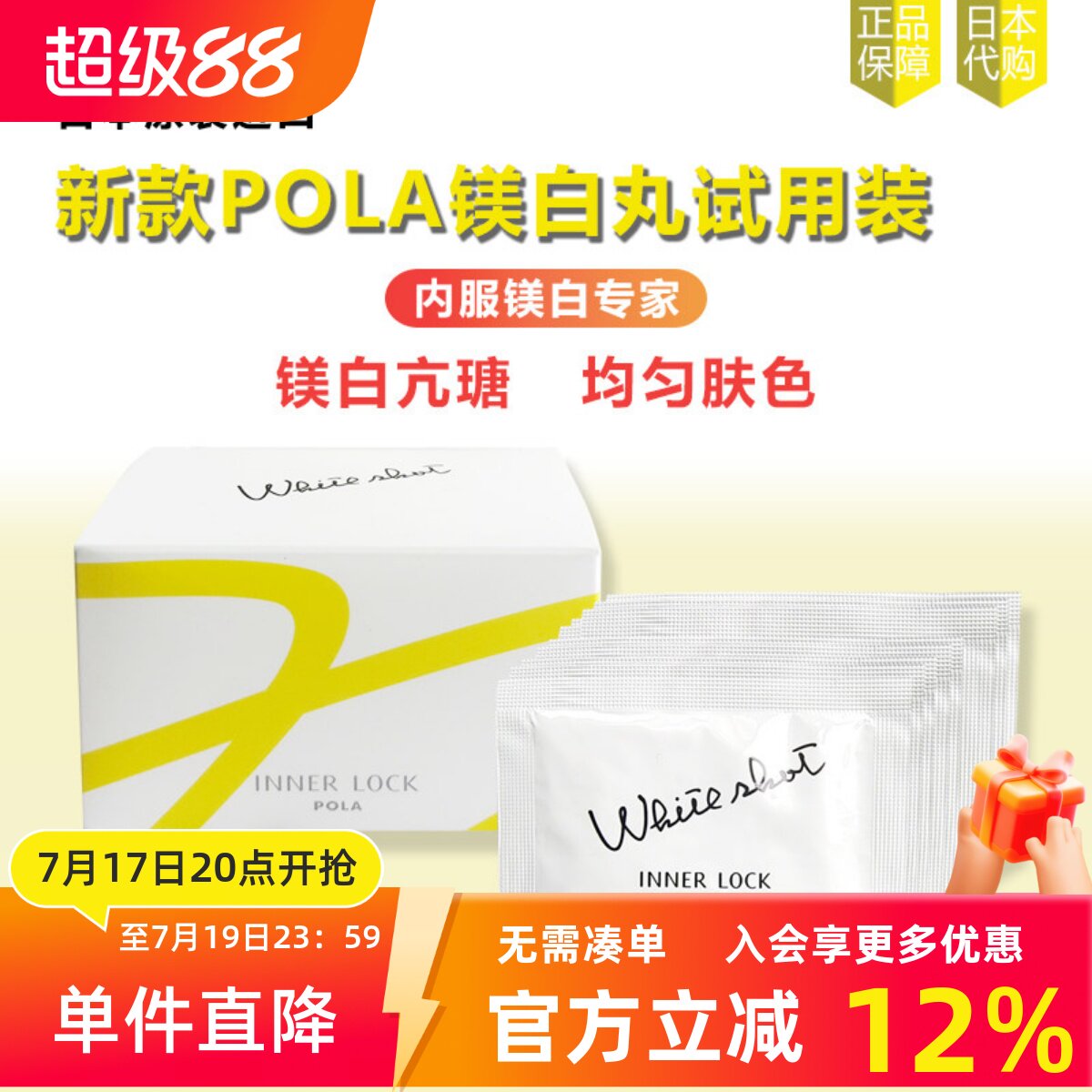 日本POLA宝丽美亮白丸小样试用装