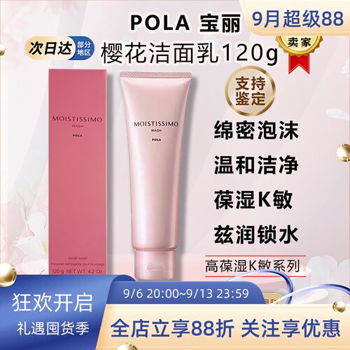 日本POLA樱花洁面乳膏温和高保湿