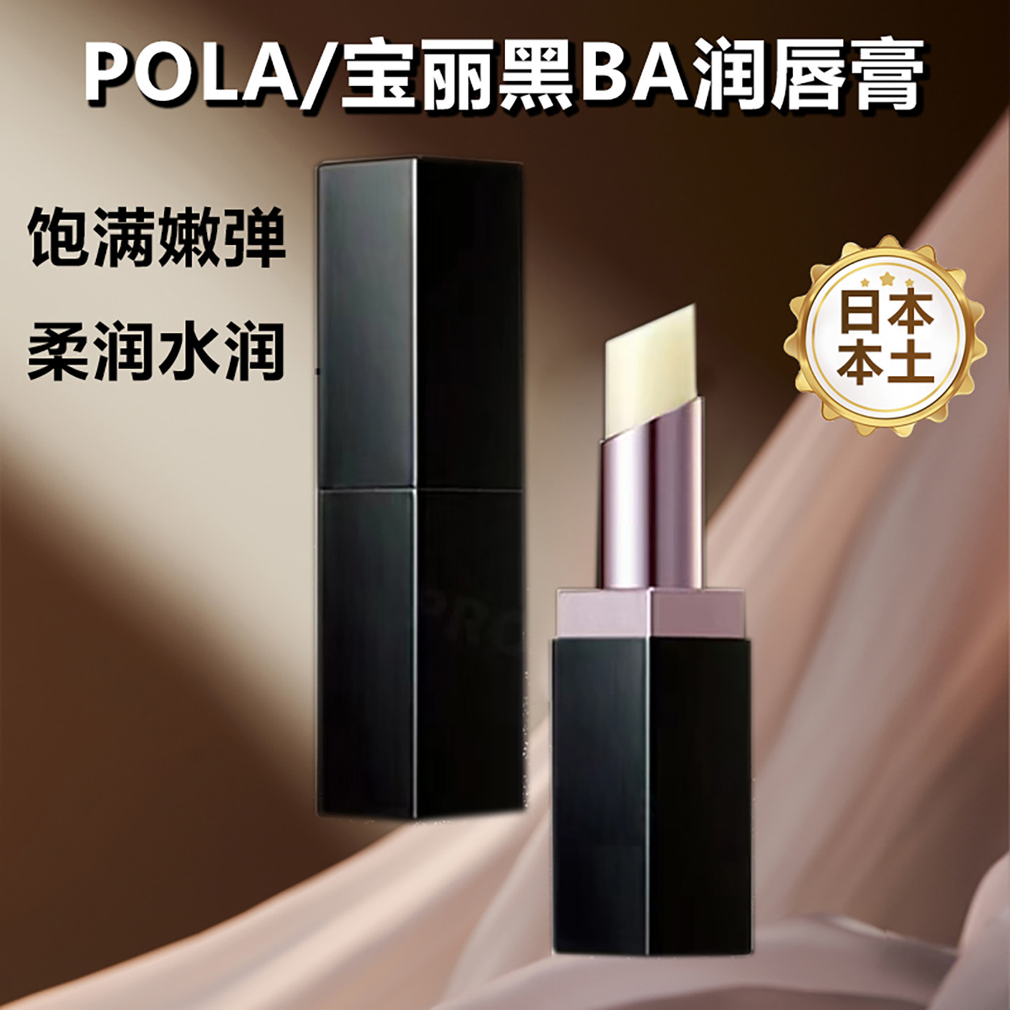 日本POLA宝丽黑BA润唇膏无色高保湿滋润补水修复改善细纹唇色男女