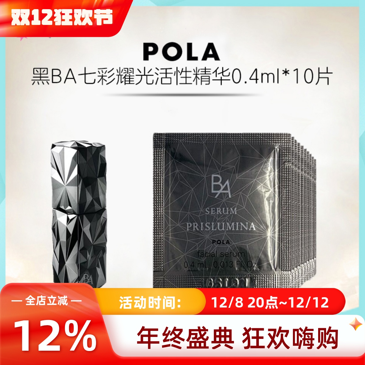 日本POLA宝丽黑BA七彩精华液小样