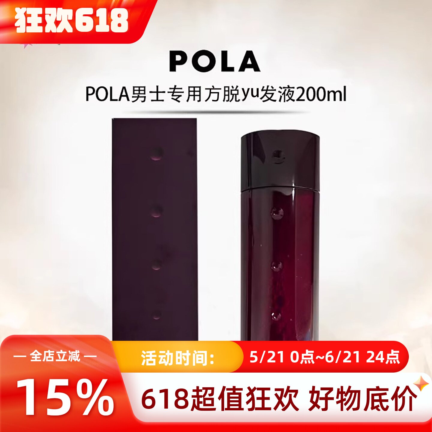 日本POLA宝丽Growing Shot 男士专用黑发脱tuo发防护yu发液生发水