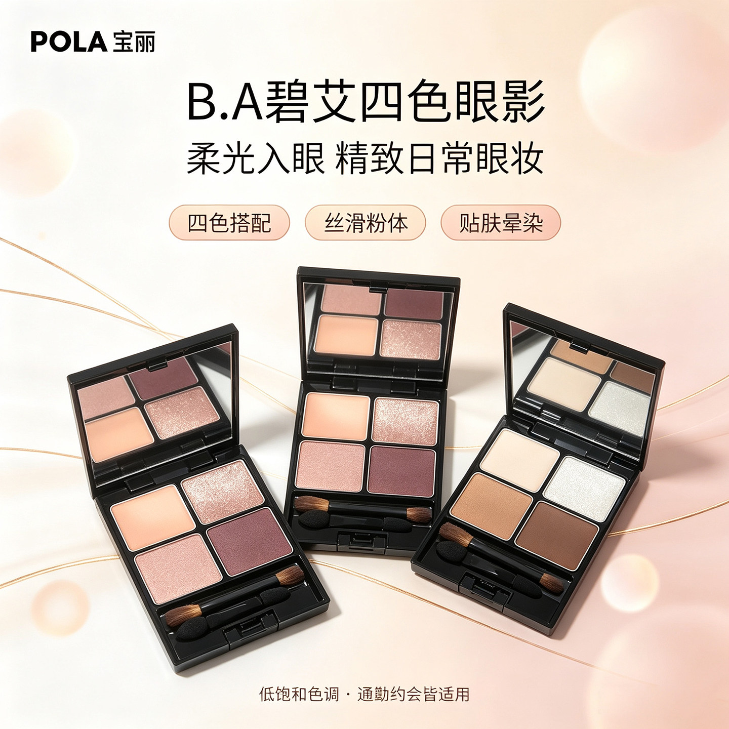 POLA宝丽黑BA四色眼影盘丝滑贴肤