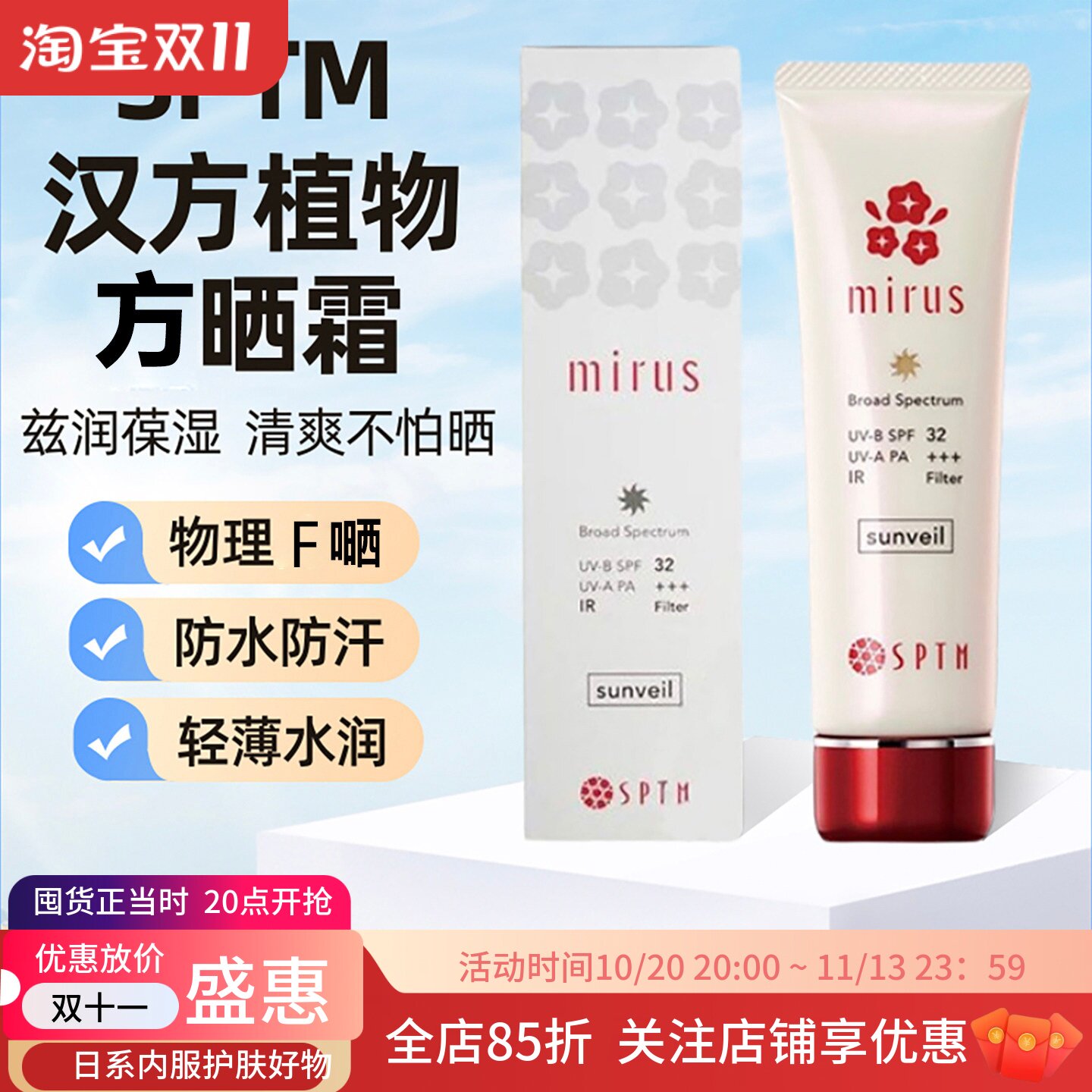 日本SPTM汉方植物精华防仿晒霜面部隔离肌肤紫外线SPF32室内室外