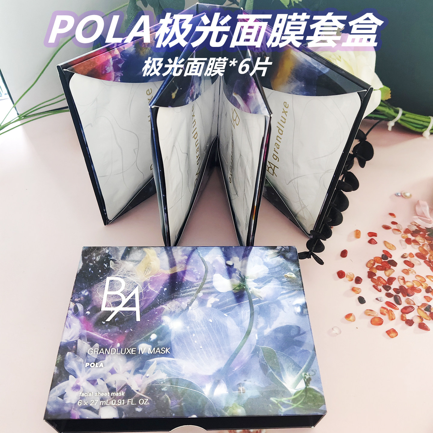 日本POLA宝丽极光面膜限定套盒