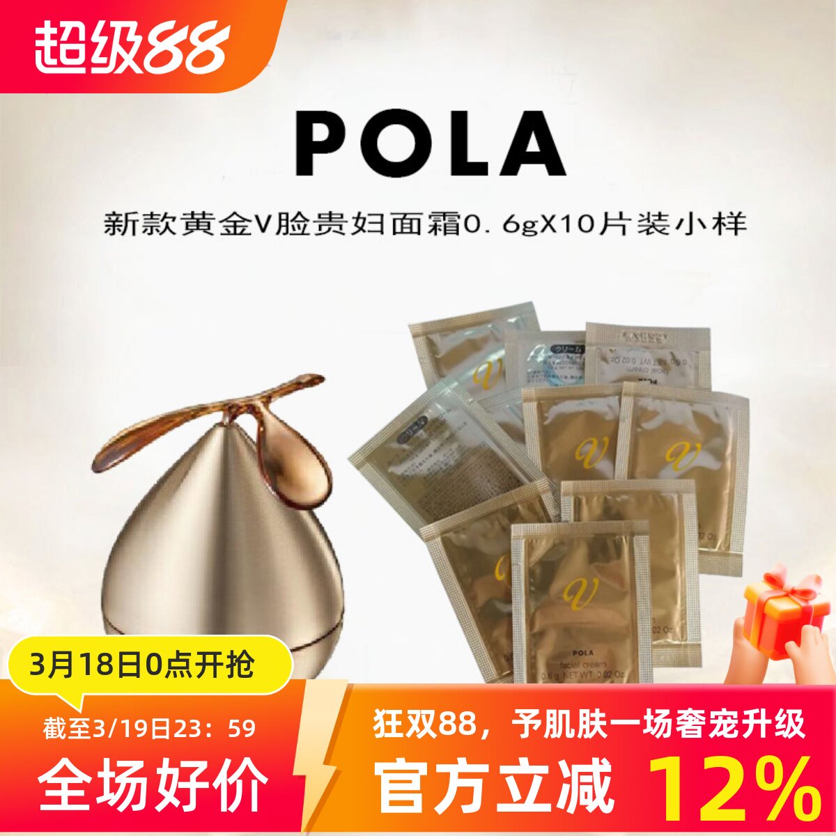 速发日本本土POLA宝丽贵妇V脸面霜0.6g×10片装小样 补水提拉紧致