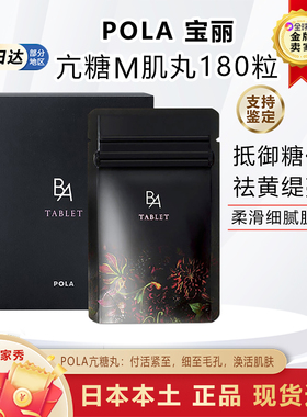 日本本土宝丽POLA黑BA亢糖丸控糖亢老抗亢衰胶原蛋白口服180丸
