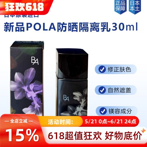 日本POLA宝丽隔阁离妆前乳提亮
