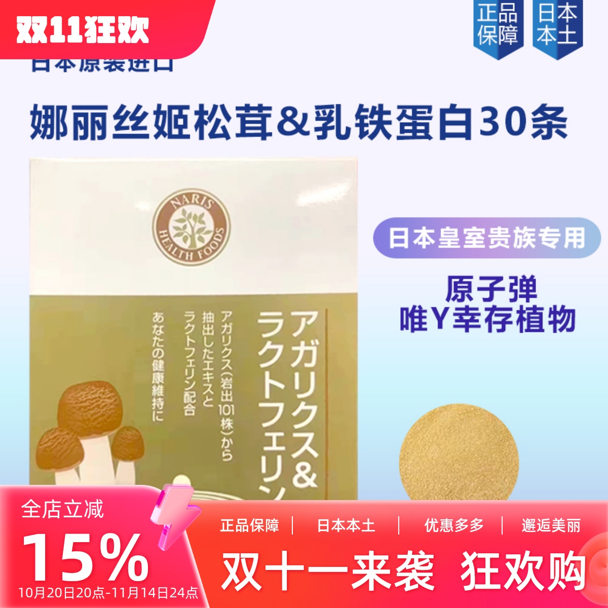 日本本土naris娜丽丝姬松茸乳铁蛋白冲剂免亿疫力健建康食品