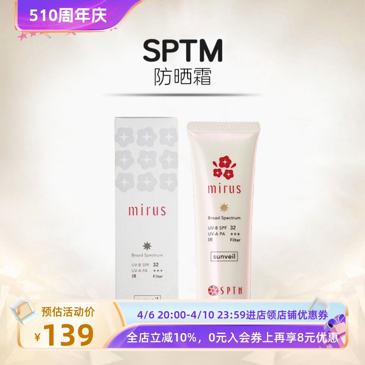 日本SPTM植物精华隔离防晒霜60ml