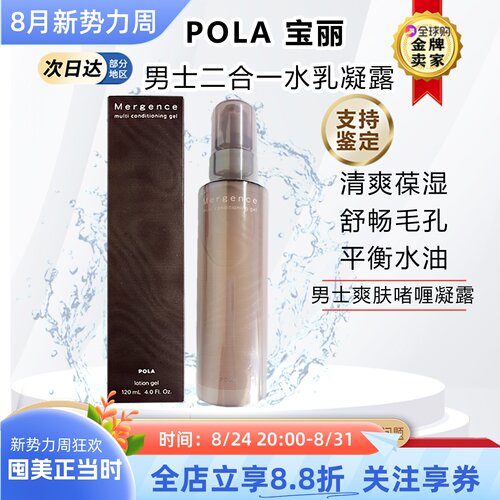 日本POLA宝丽男士水乳液二合一