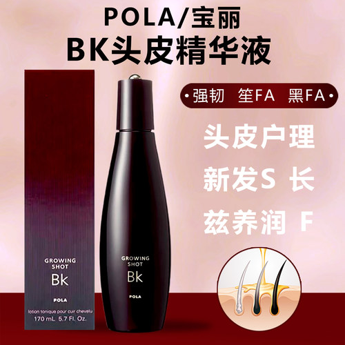 日本POLA宝丽BK头皮精华液营养剂