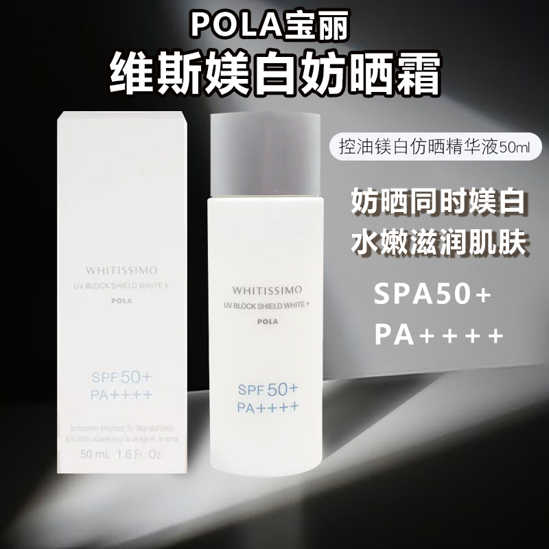 POLA宝丽维斯美百白防仿晒精华液