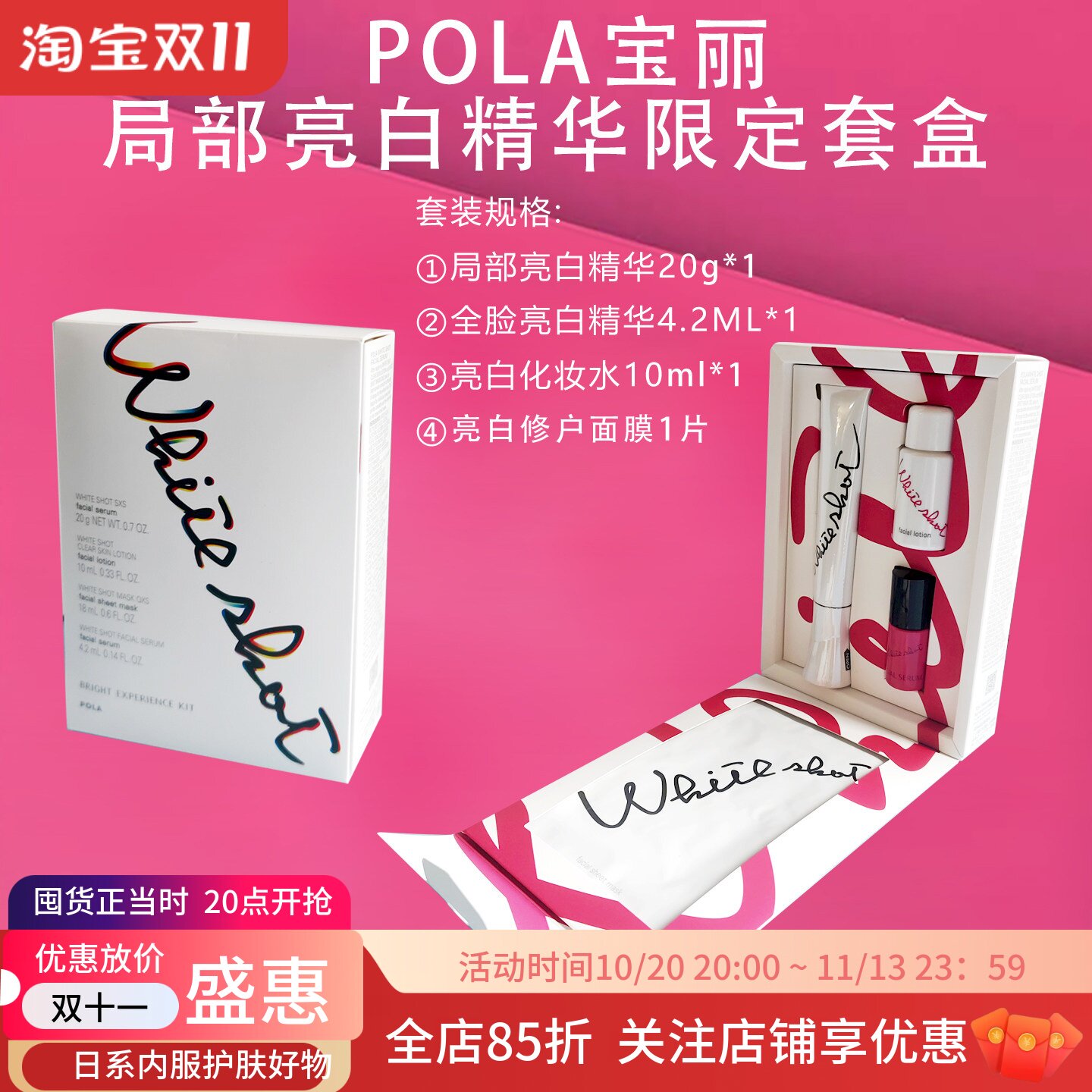 日本POLA局部淡蛋斑亮白精华套盒