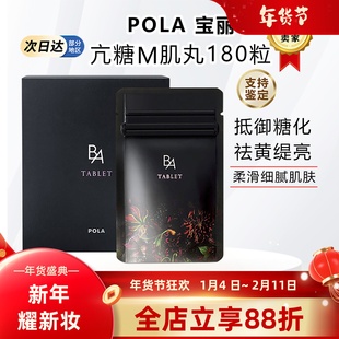 日本本土宝丽POLA黑BA亢糖丸控糖亢老抗亢衰胶原蛋白口服180丸