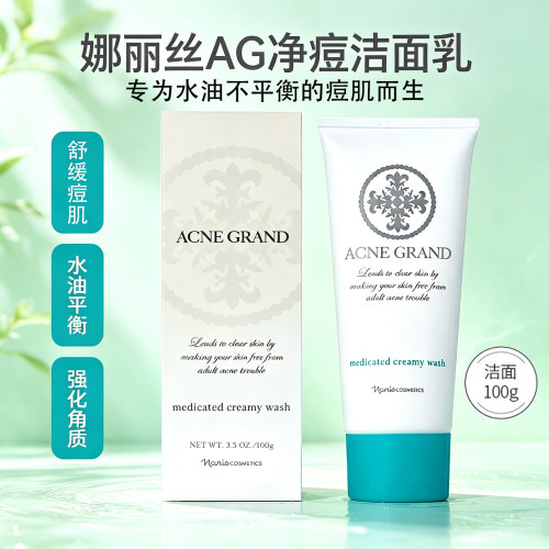 日本娜丽丝AG净痘洁面乳深层清洁