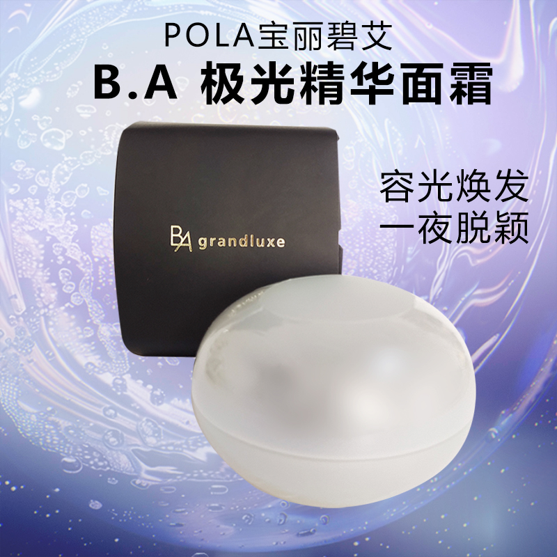 日本POLA宝丽极光面霜保湿滋润