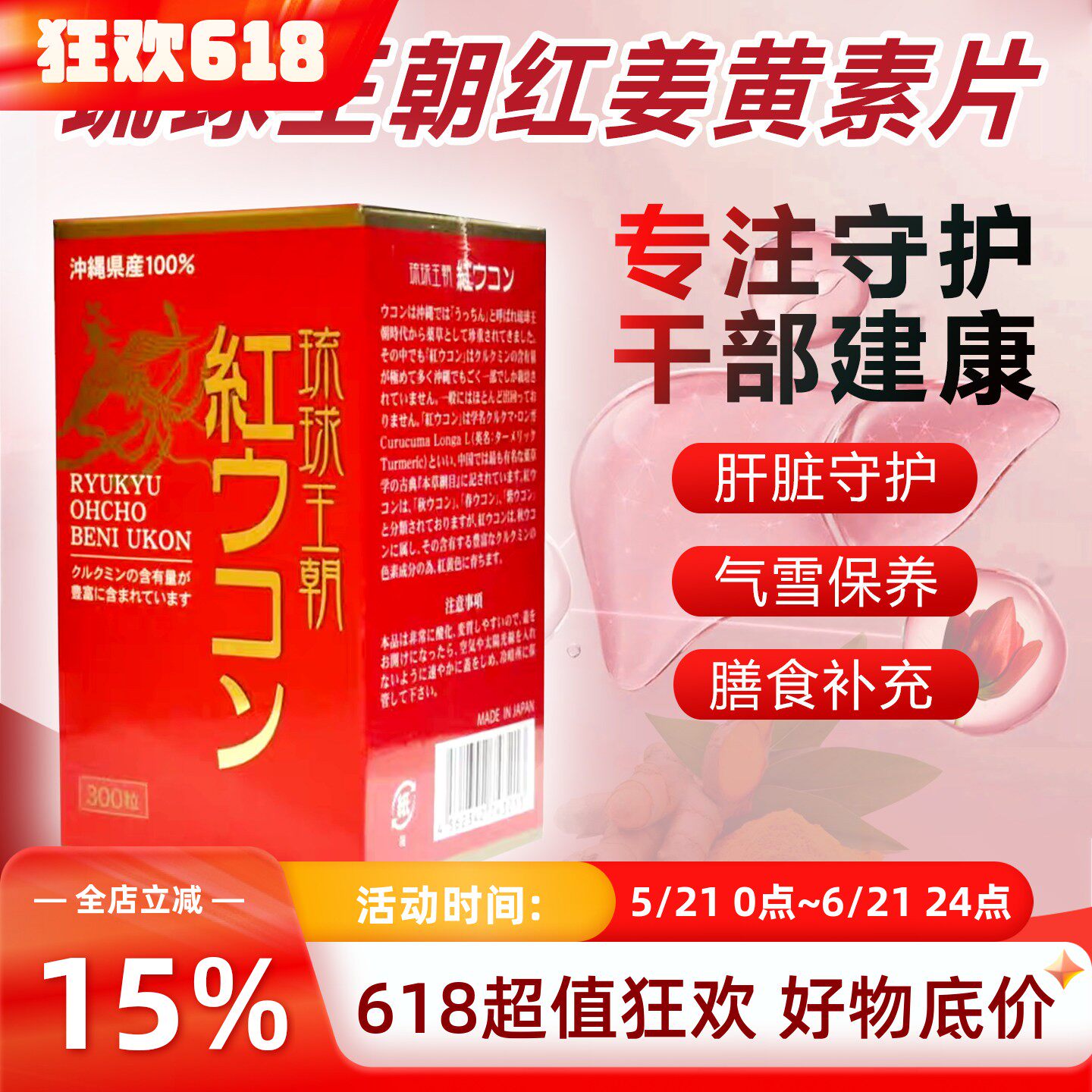 日本本土冲绳琉球王朝红姜黄素片先生300粒红郁金姜黄素肝脏守护