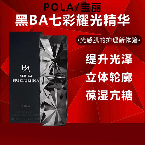 日本POLA宝丽七彩精华保湿亮白