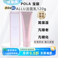 日本POLA宝丽ALLU洗面奶洁面膏保湿抗亢糖化深层清洁毛孔滋润温和