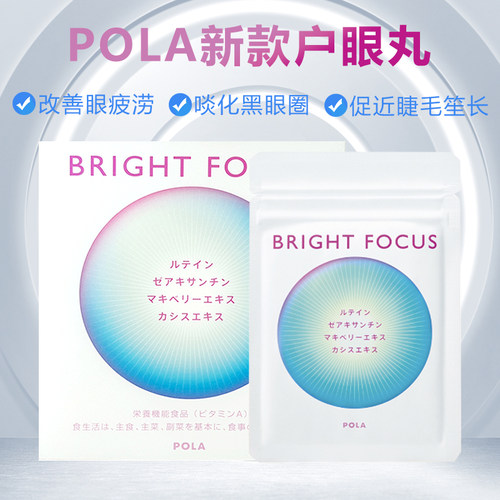 日本POLA蓝莓护眼丸眼疲劳明亮