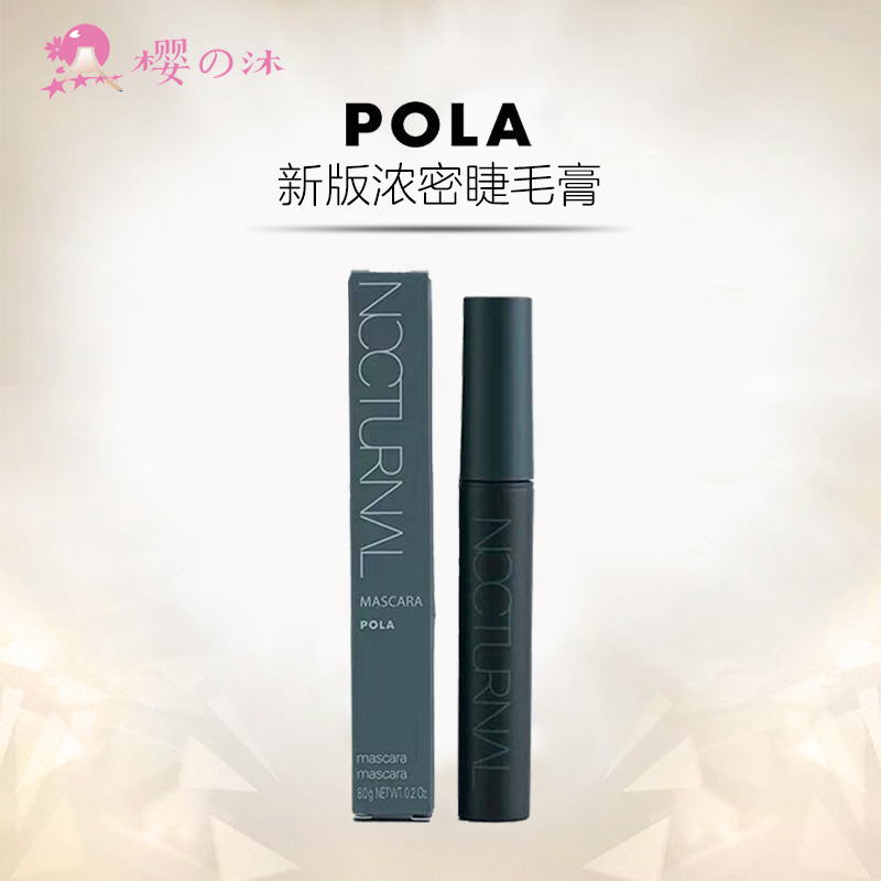 日本pola寶麗睫毛膏防水不暈染
