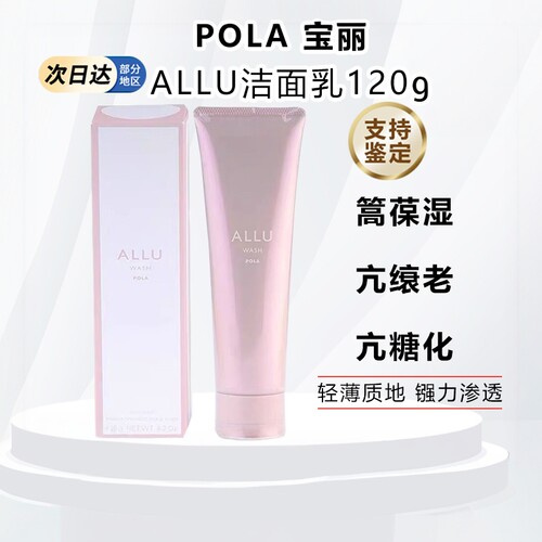日本POLA宝丽ALLU洁面膏洗面奶