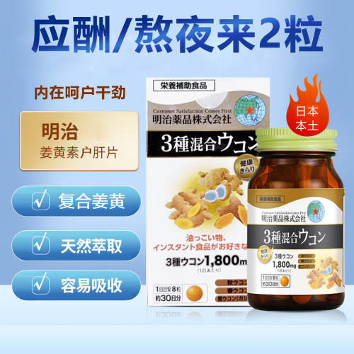 清仓日本明治姜黄片肝脏精华Q10