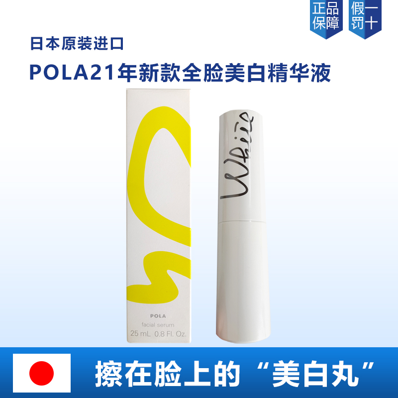 现货包邮日本POLA宝丽新版WHITE SHOT全脸淡斑美白精华液25ml保湿
