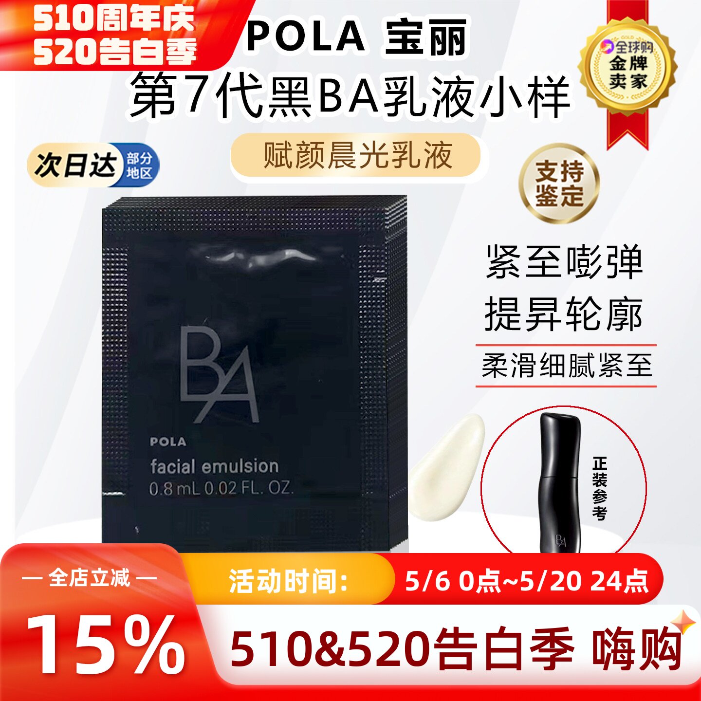 日本本土第7代POLA宝丽黑BA赋颜晨光保湿乳液小样试用装0.8ml×10