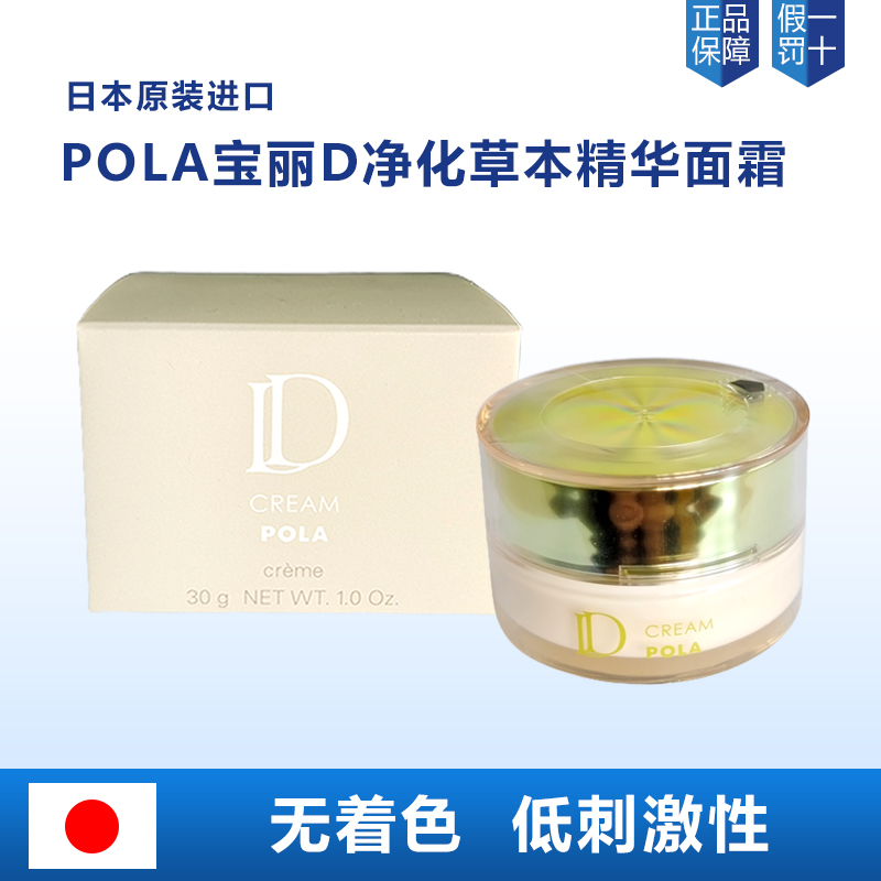 速发包邮日本本土 POLA/宝丽 D系列 净化草本净肤保湿精华面霜30g