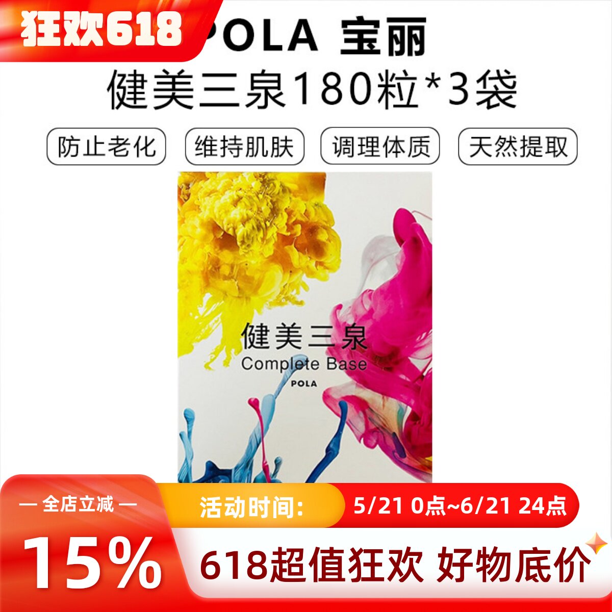 日本POLA宝丽新版健美三泉营养丸全面调理体质抵氐抗力气血水