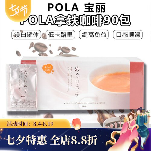 日本POLA宝丽咖啡无糖低热量亮白