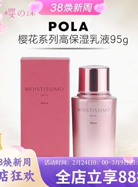 速发包邮 日本POLA宝丽 樱花系列高保湿乳液95ml温和舒缓滋润修复