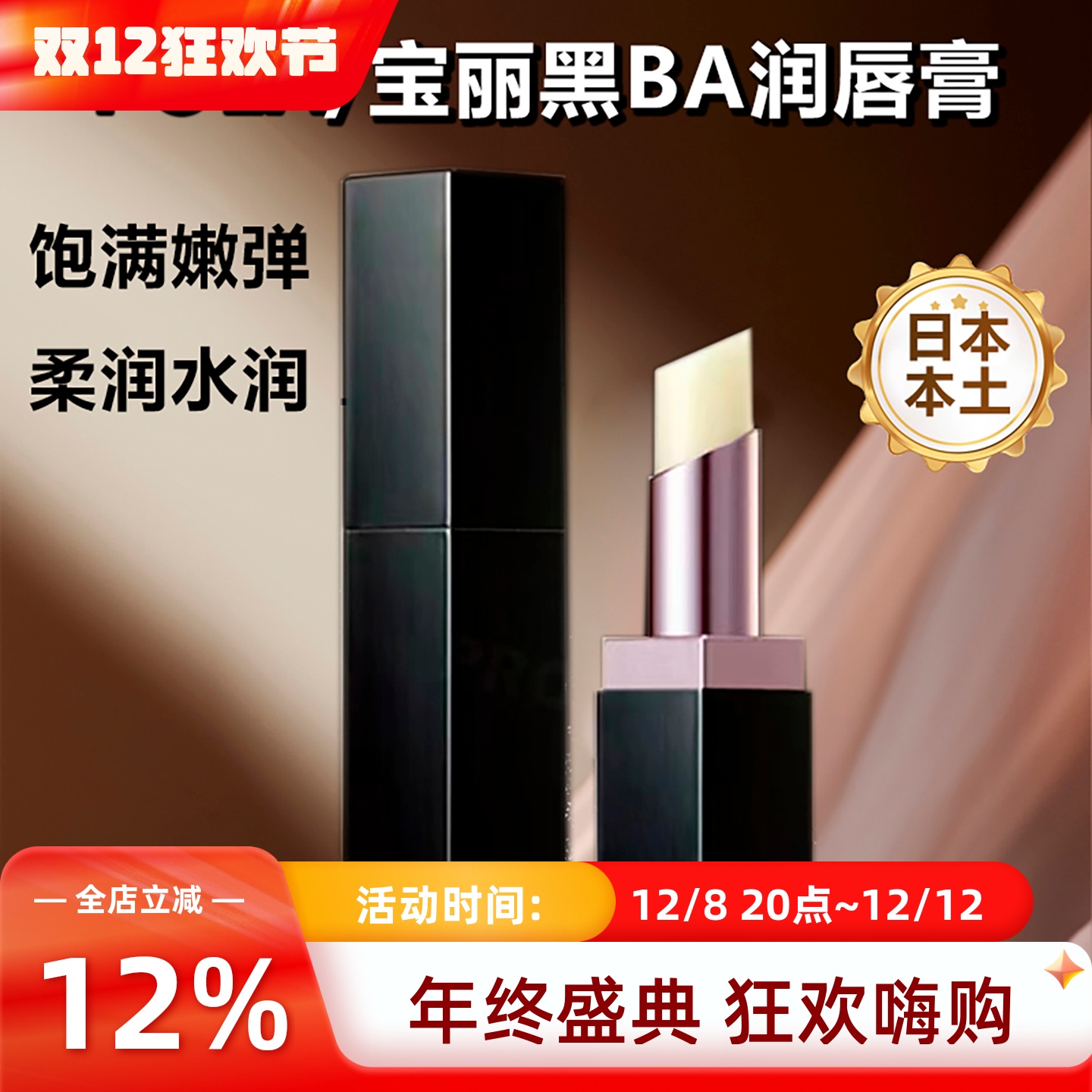 日本POLA宝丽黑BA润唇膏补水保湿