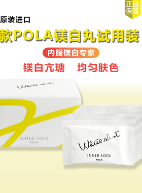 日本POLA宝丽美亮白丸小样旅行装10天量去印提亮肌肤改善暗沉26.6