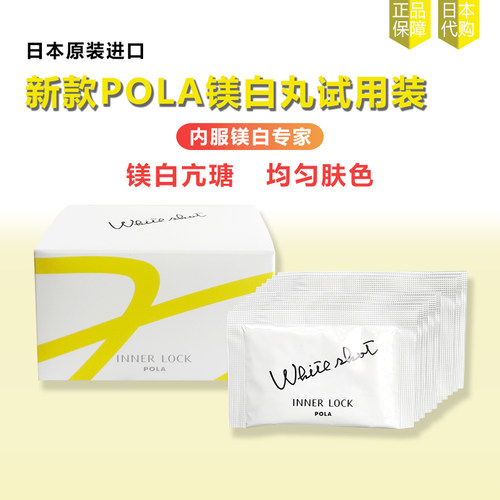 日本POLA宝丽美亮白丸小样试用装