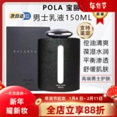 日本进口POLA宝丽男士 护肤乳液补水高保湿 控油清爽滋润紧致不黏腻
