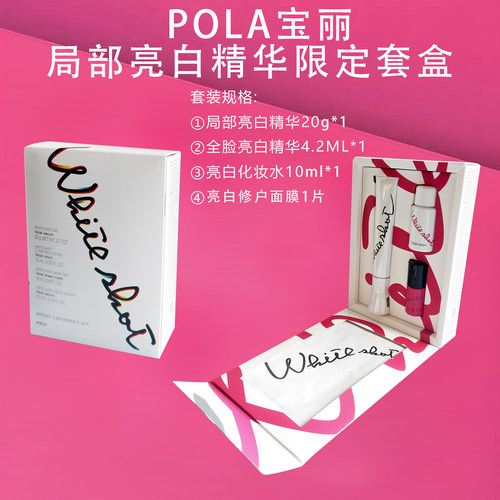 日本POLA局部淡蛋斑亮白精华套盒