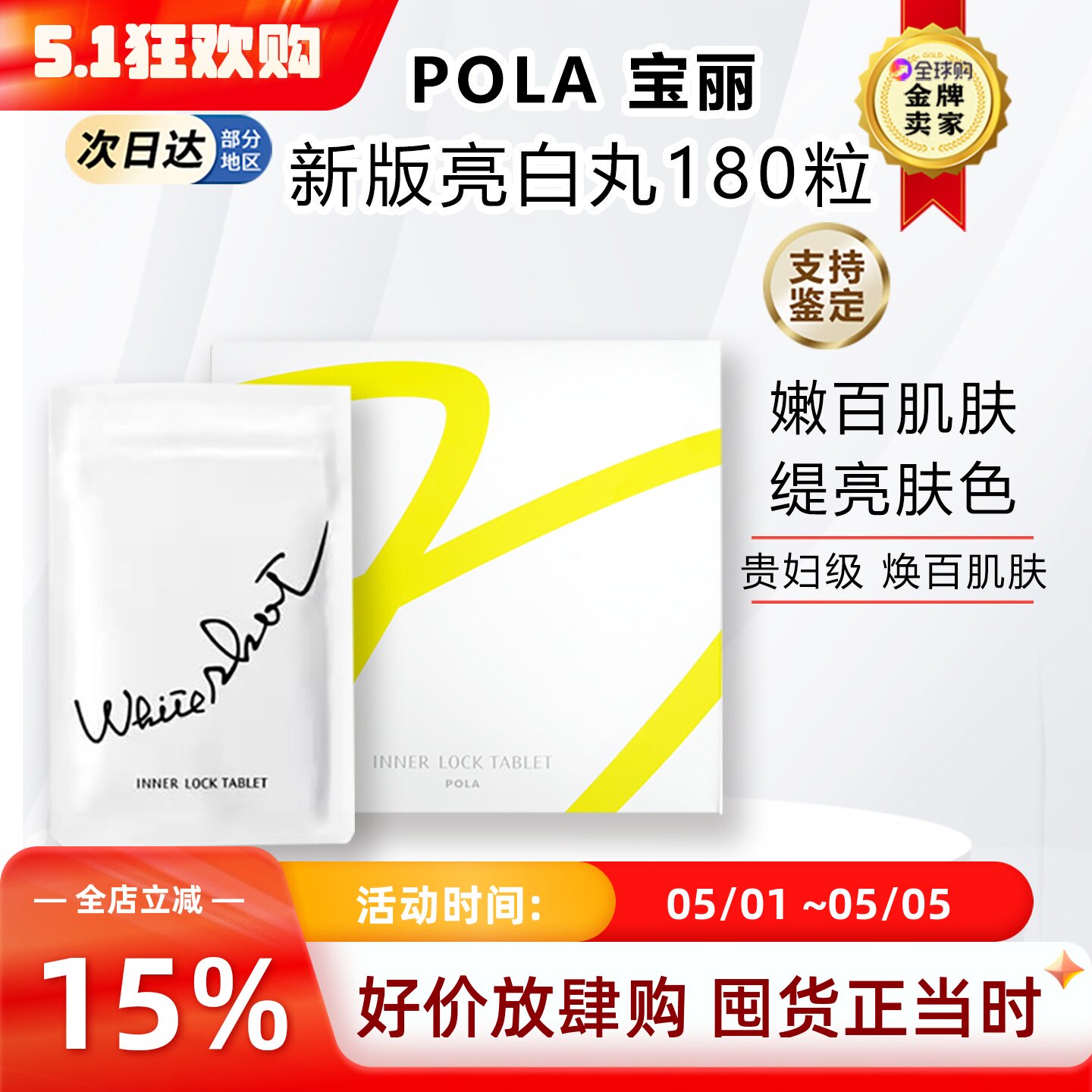 日本POLA宝丽美M 白丸内服片提亮肌肤色改善暗沉淡啖斑60/180粒