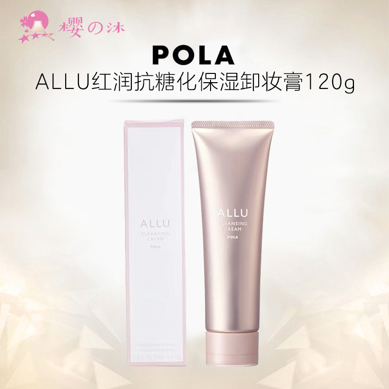 POLA宝丽ALLU卸妆膏亢糖化高保湿