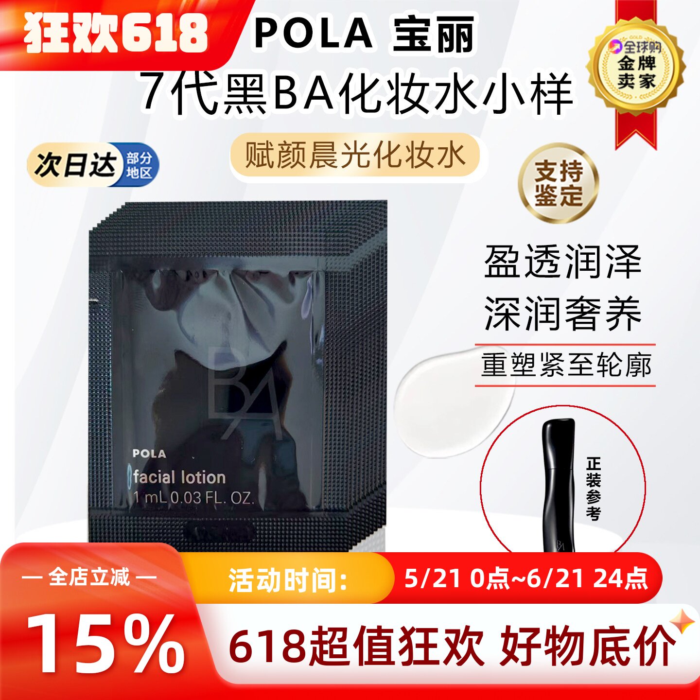 日本新版7代POLA宝丽黑BA化妆水小样试用装赋颜晨光保湿1ml×10