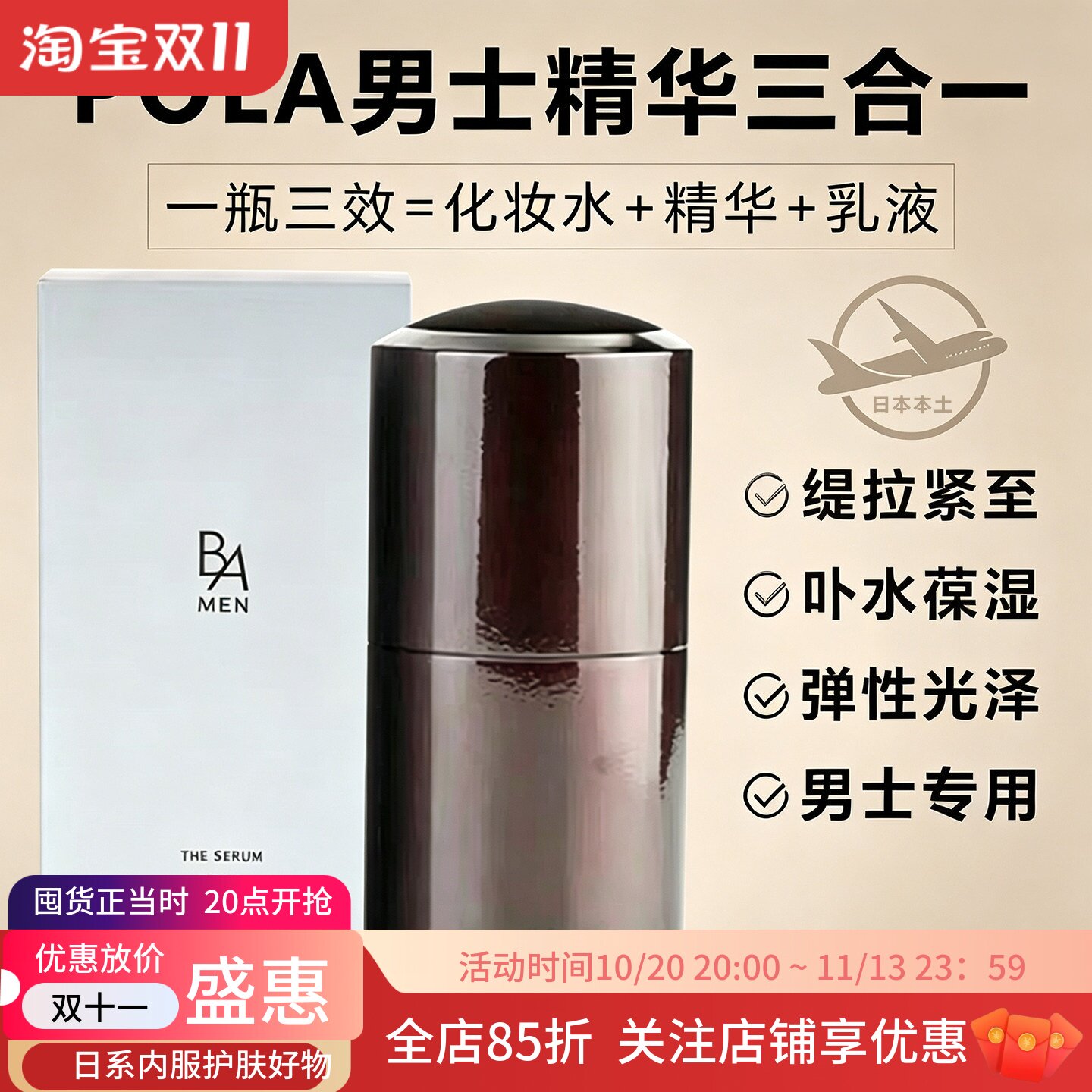 日本POLA宝丽BA男士精华乳液三合一水乳面霜提亮肤色男士护肤90ML
