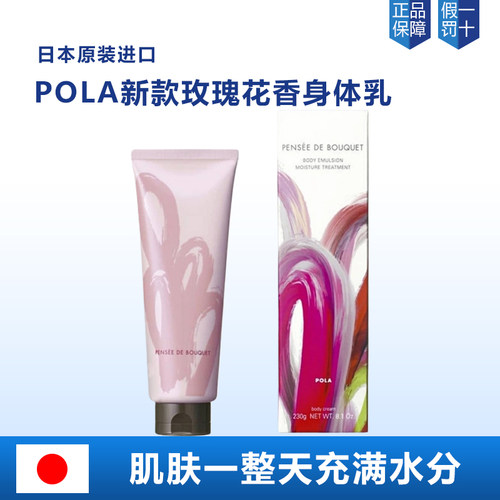 pola宝丽玫瑰身体乳霜润体乳