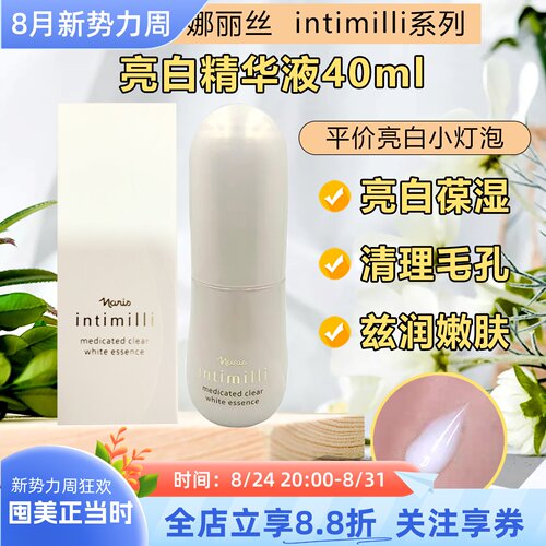 日本娜丽丝intimilli亮白精华液